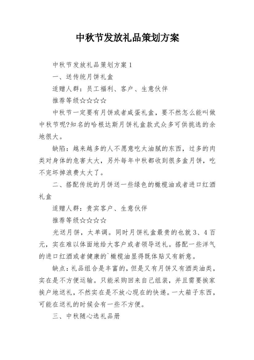 中秋节发放礼品策划方案_1