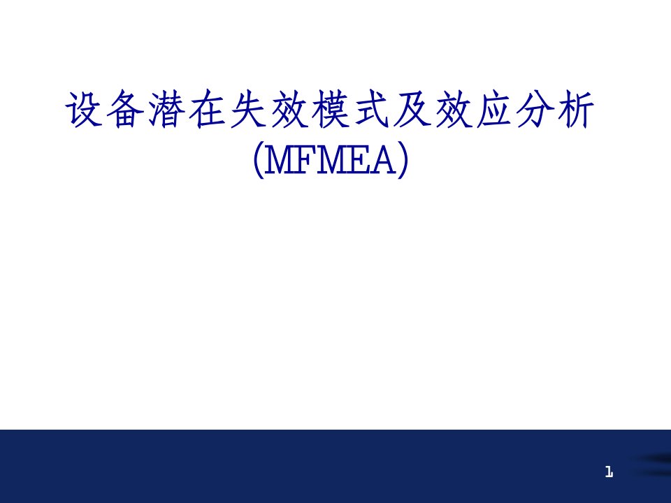 设备的fmea教材