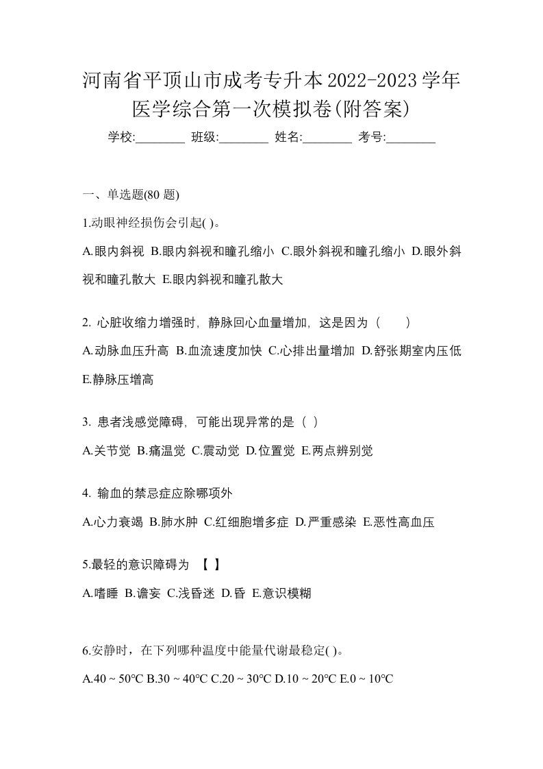 河南省平顶山市成考专升本2022-2023学年医学综合第一次模拟卷附答案