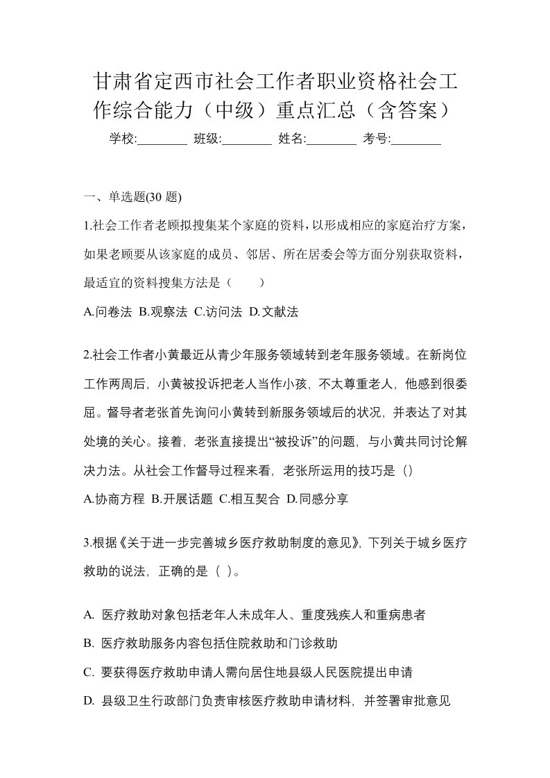 甘肃省定西市社会工作者职业资格社会工作综合能力中级重点汇总含答案