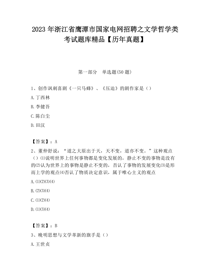 2023年浙江省鹰潭市国家电网招聘之文学哲学类考试题库精品【历年真题】