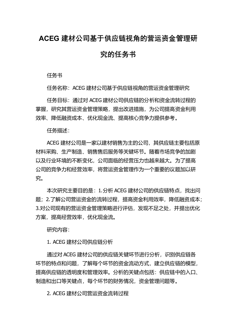 ACEG建材公司基于供应链视角的营运资金管理研究的任务书