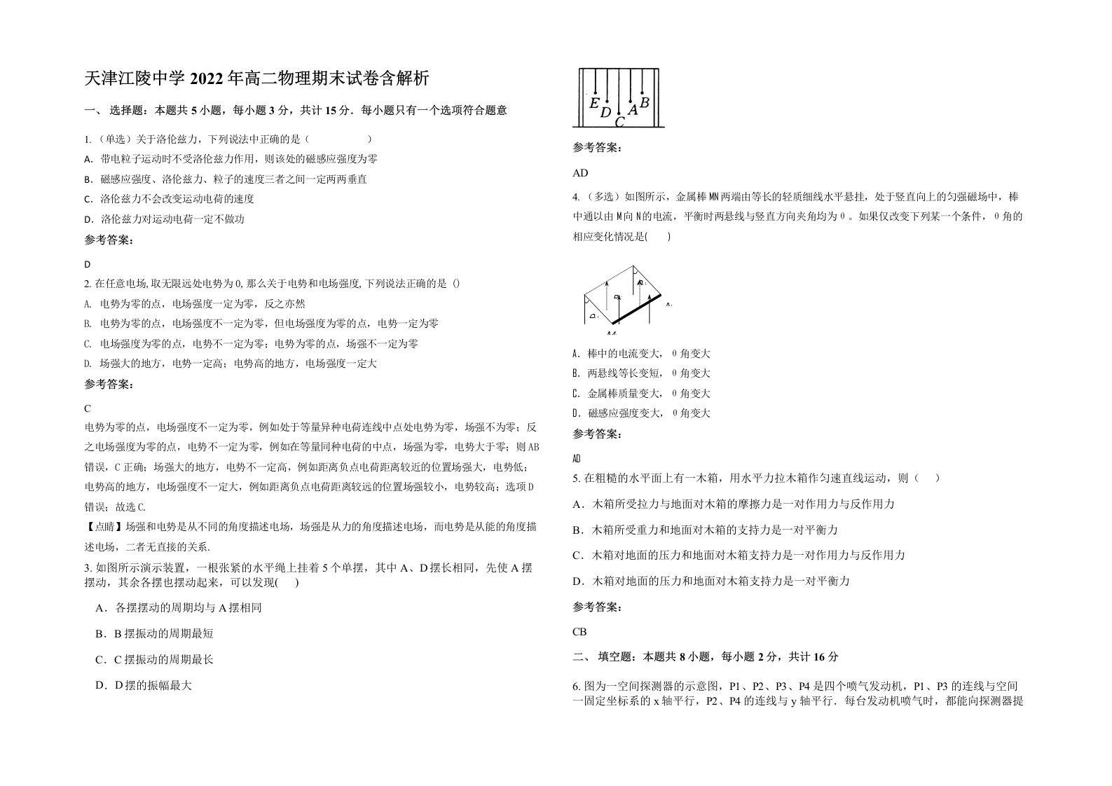 天津江陵中学2022年高二物理期末试卷含解析