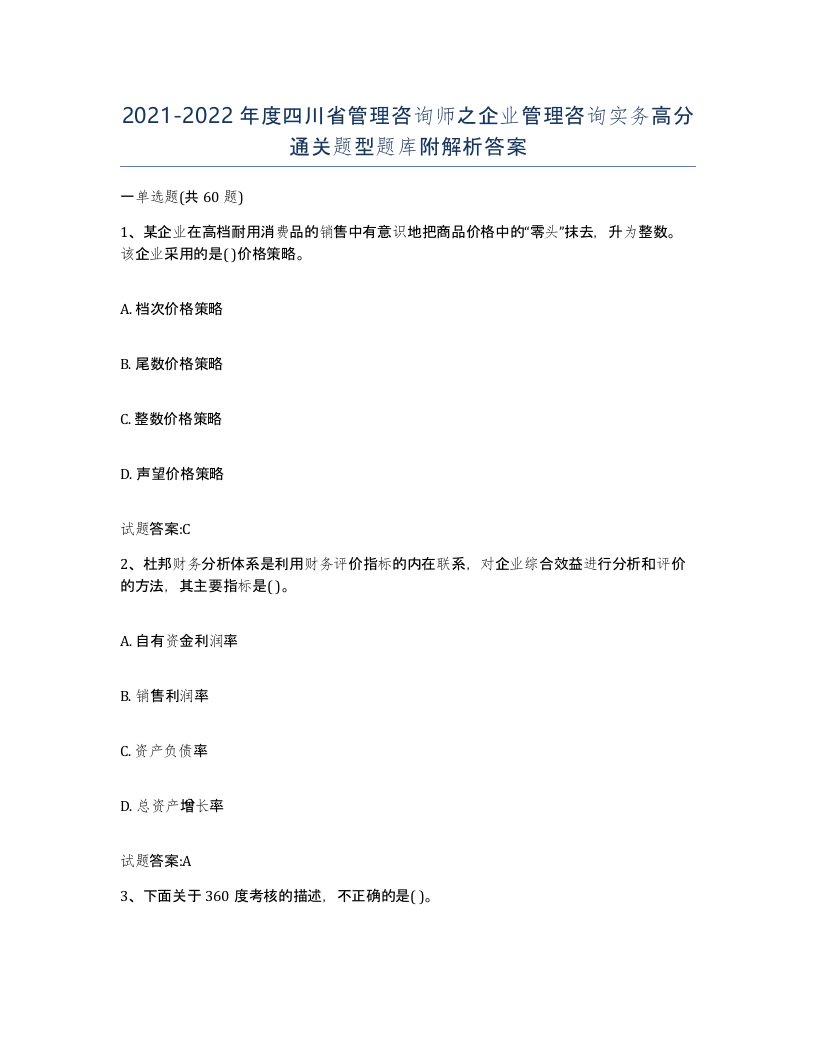 2021-2022年度四川省管理咨询师之企业管理咨询实务高分通关题型题库附解析答案