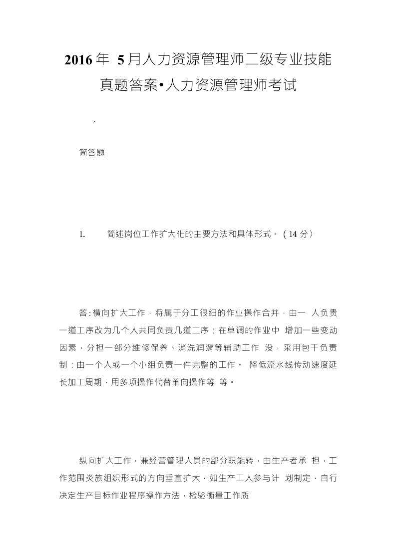 5月人力资源管理师二级专业技能真题答案-人力资源管