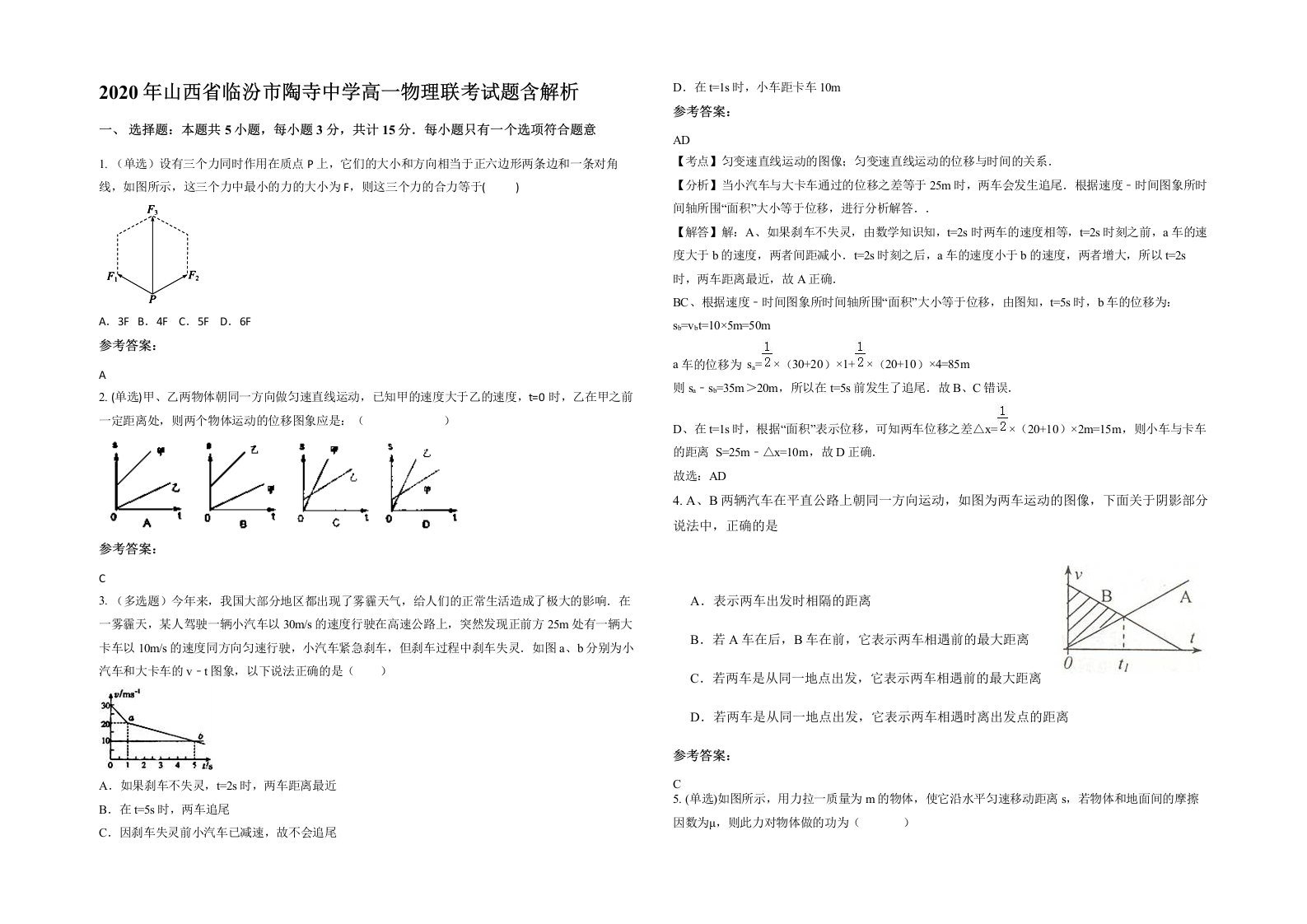 2020年山西省临汾市陶寺中学高一物理联考试题含解析