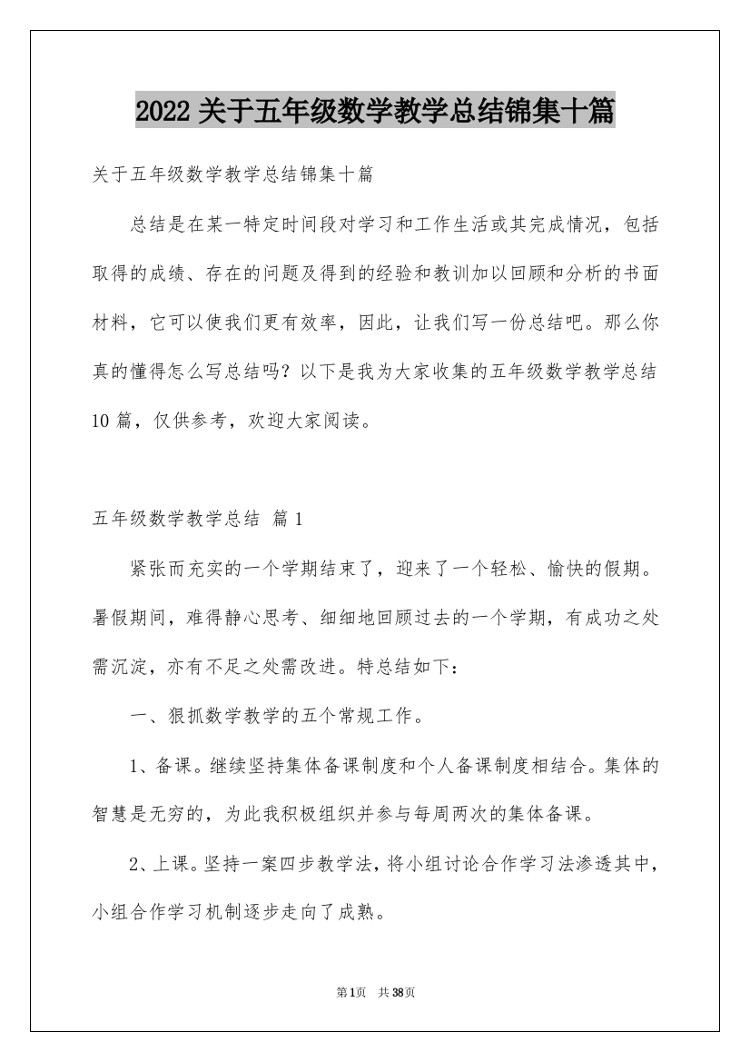 2022关于五年级数学教学总结锦集十篇