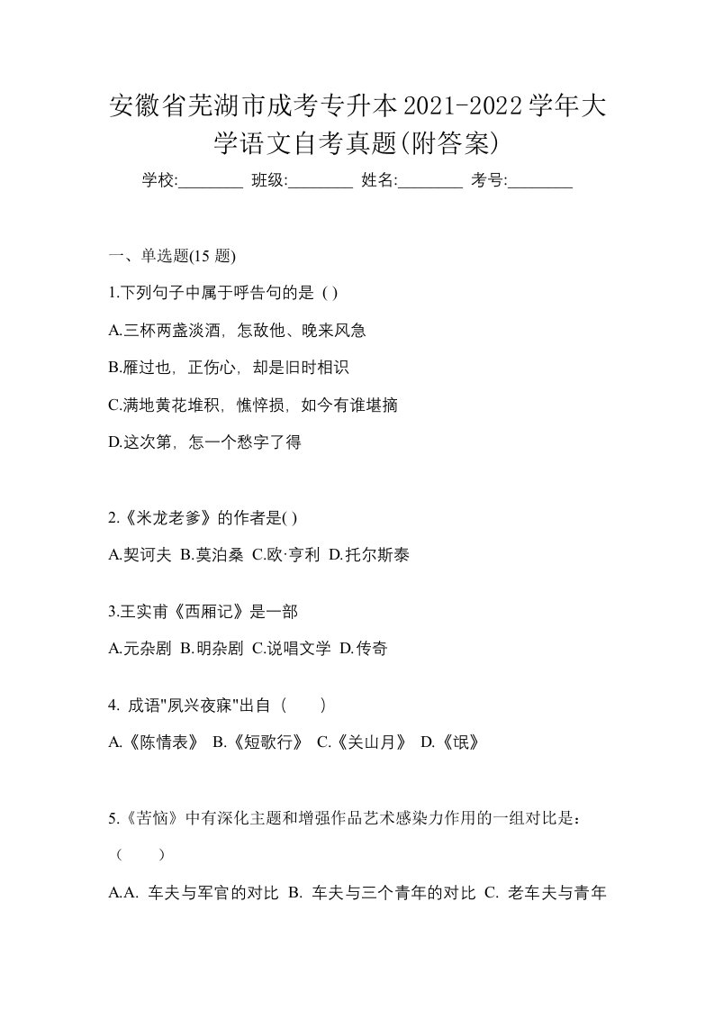 安徽省芜湖市成考专升本2021-2022学年大学语文自考真题附答案