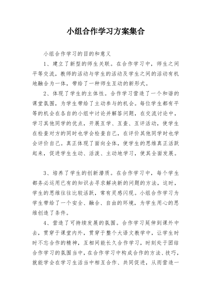 小组合作学习方案集合_1