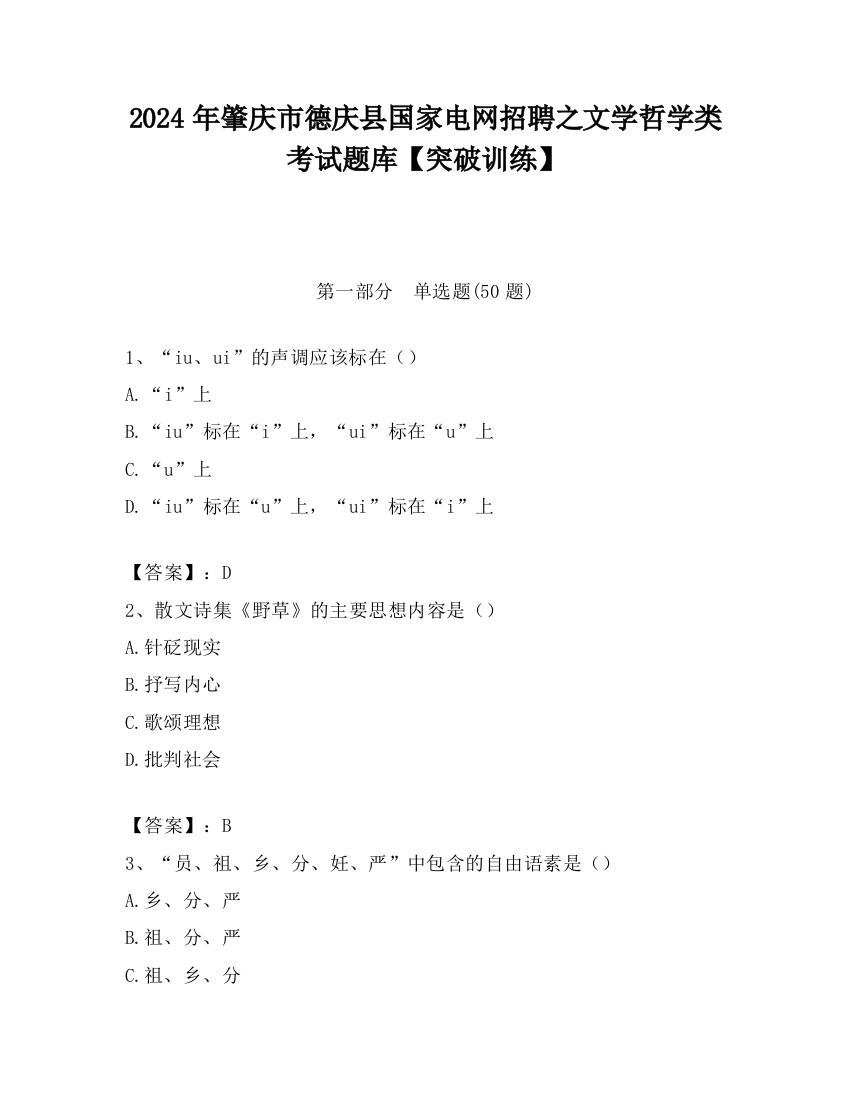 2024年肇庆市德庆县国家电网招聘之文学哲学类考试题库【突破训练】