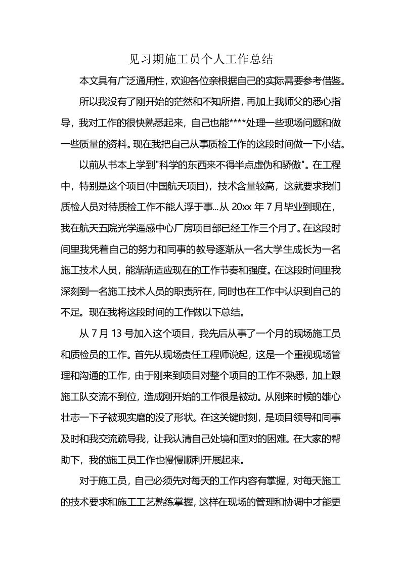 见习期施工员个人工作总结