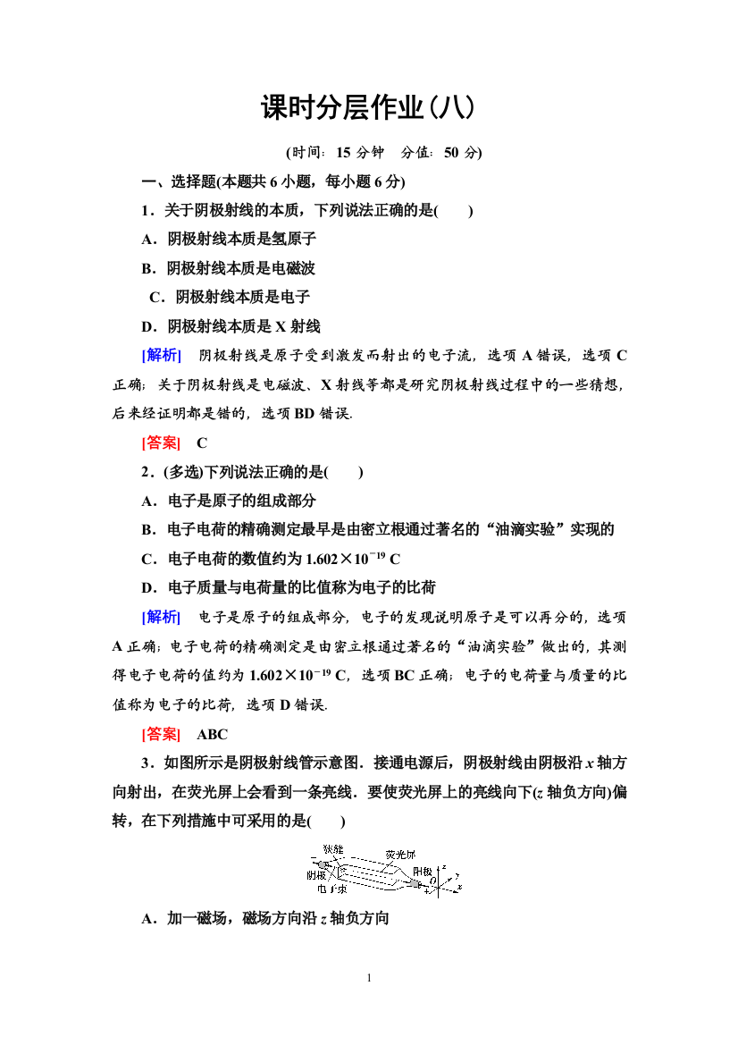 课时分层作业8电子的发现