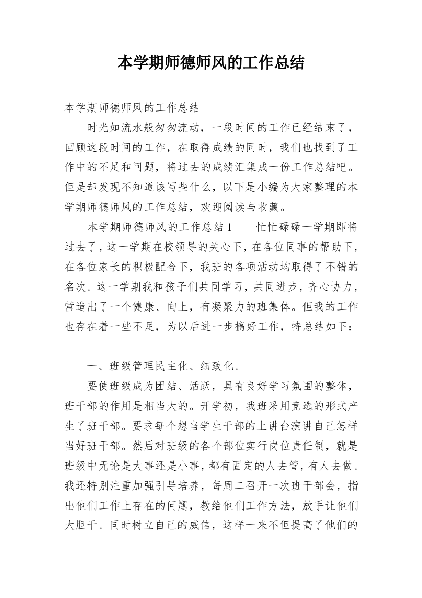 本学期师德师风的工作总结