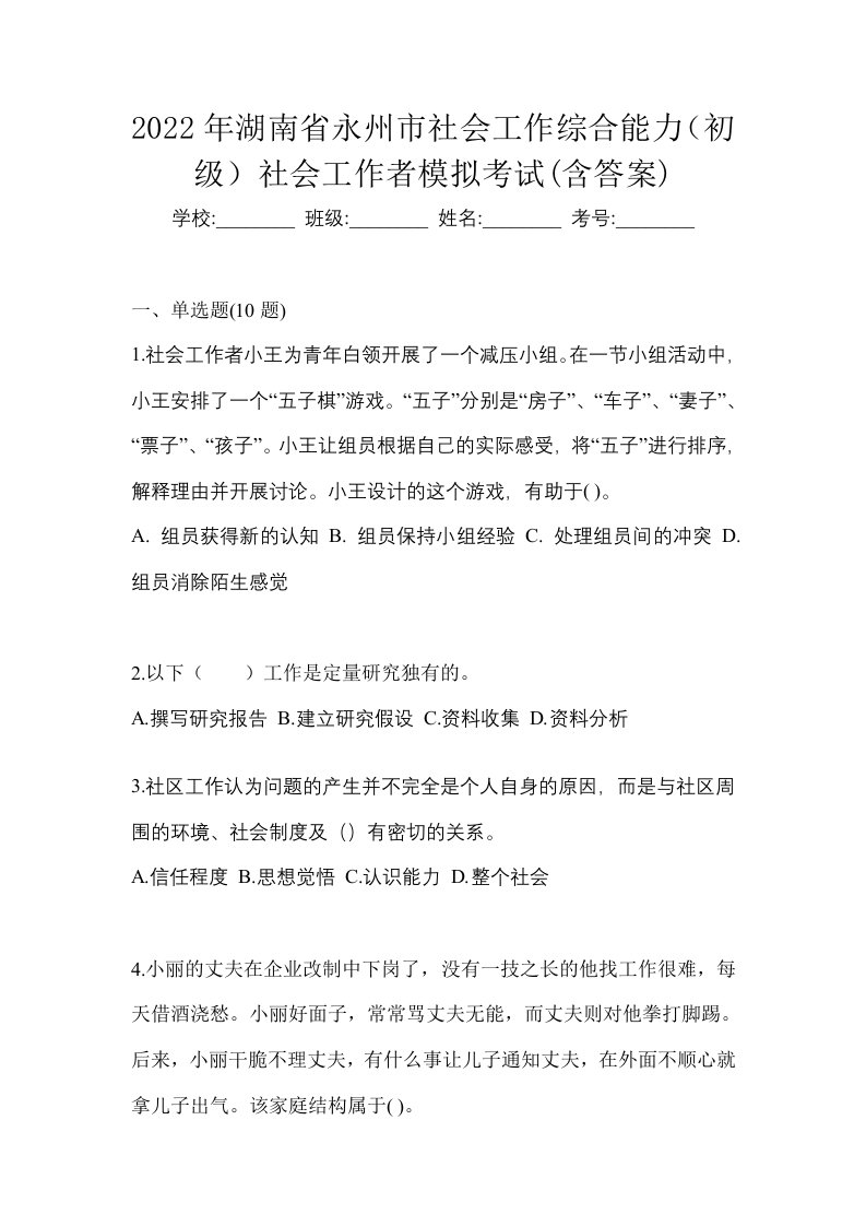 2022年湖南省永州市社会工作综合能力初级社会工作者模拟考试含答案