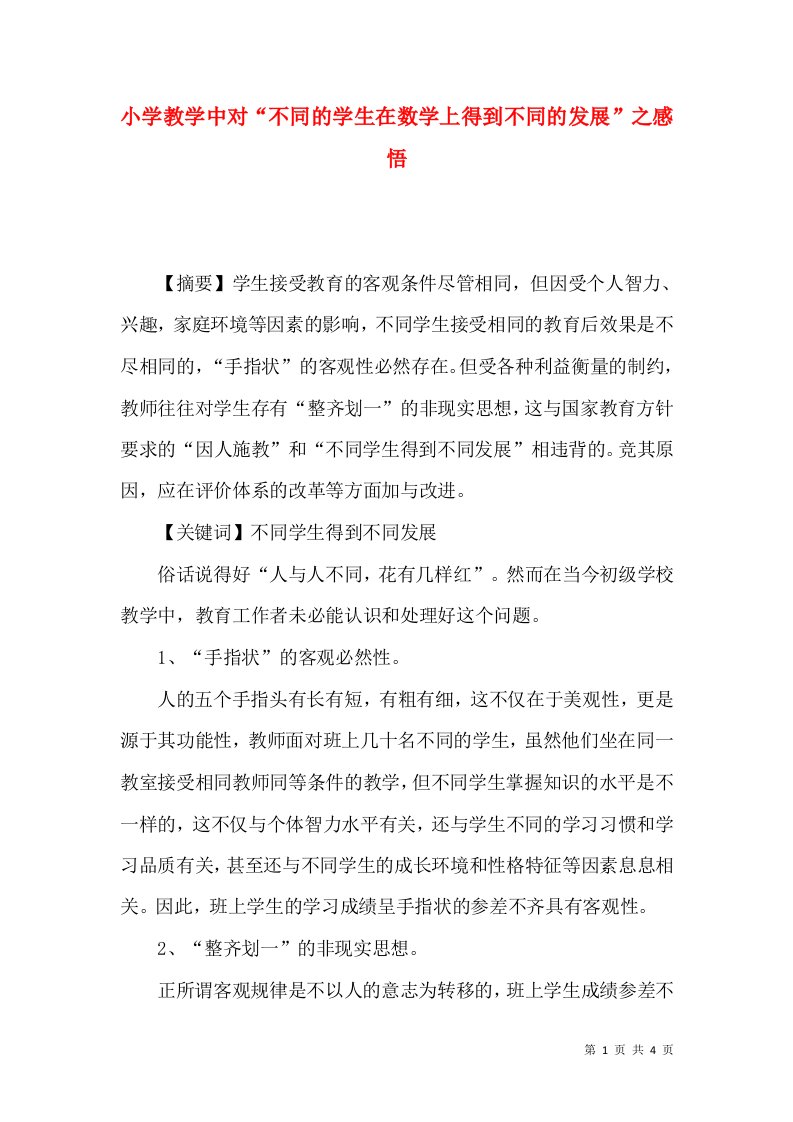 小学教学中对不同的学生在数学上得到不同的发展之感悟