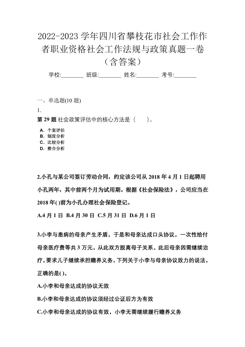 2022-2023学年四川省攀枝花市社会工作作者职业资格社会工作法规与政策真题一卷含答案