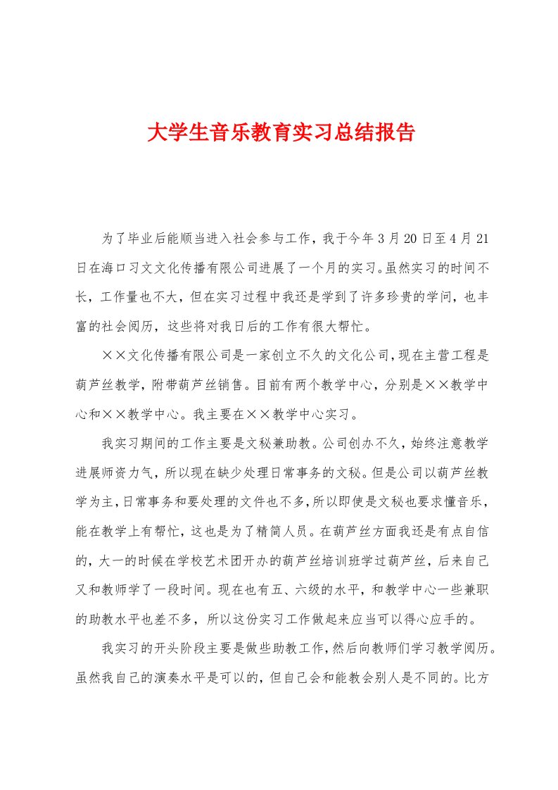 大学生音乐教育实习总结报告