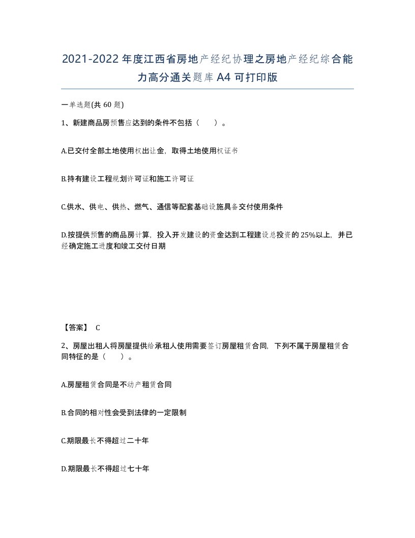 2021-2022年度江西省房地产经纪协理之房地产经纪综合能力高分通关题库A4可打印版