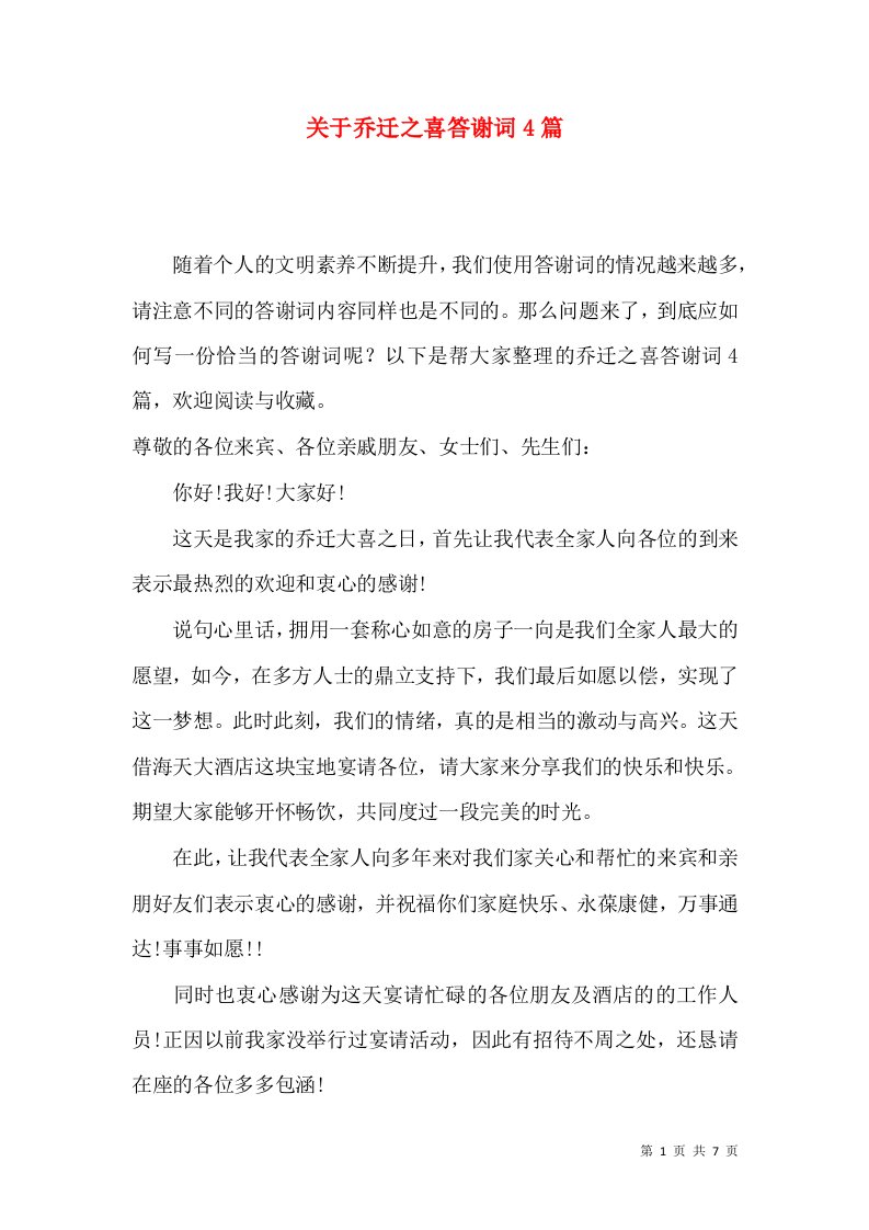 关于乔迁之喜答谢词4篇