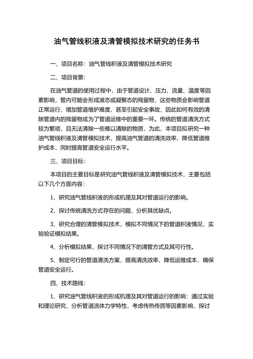 油气管线积液及清管模拟技术研究的任务书