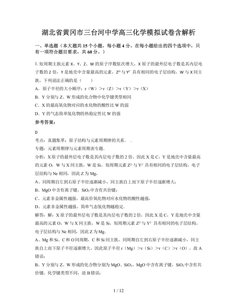 湖北省黄冈市三台河中学高三化学模拟试卷含解析