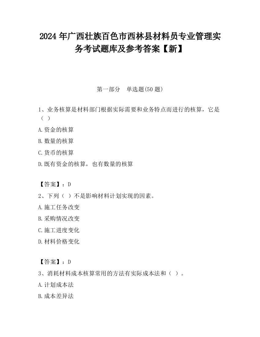 2024年广西壮族百色市西林县材料员专业管理实务考试题库及参考答案【新】