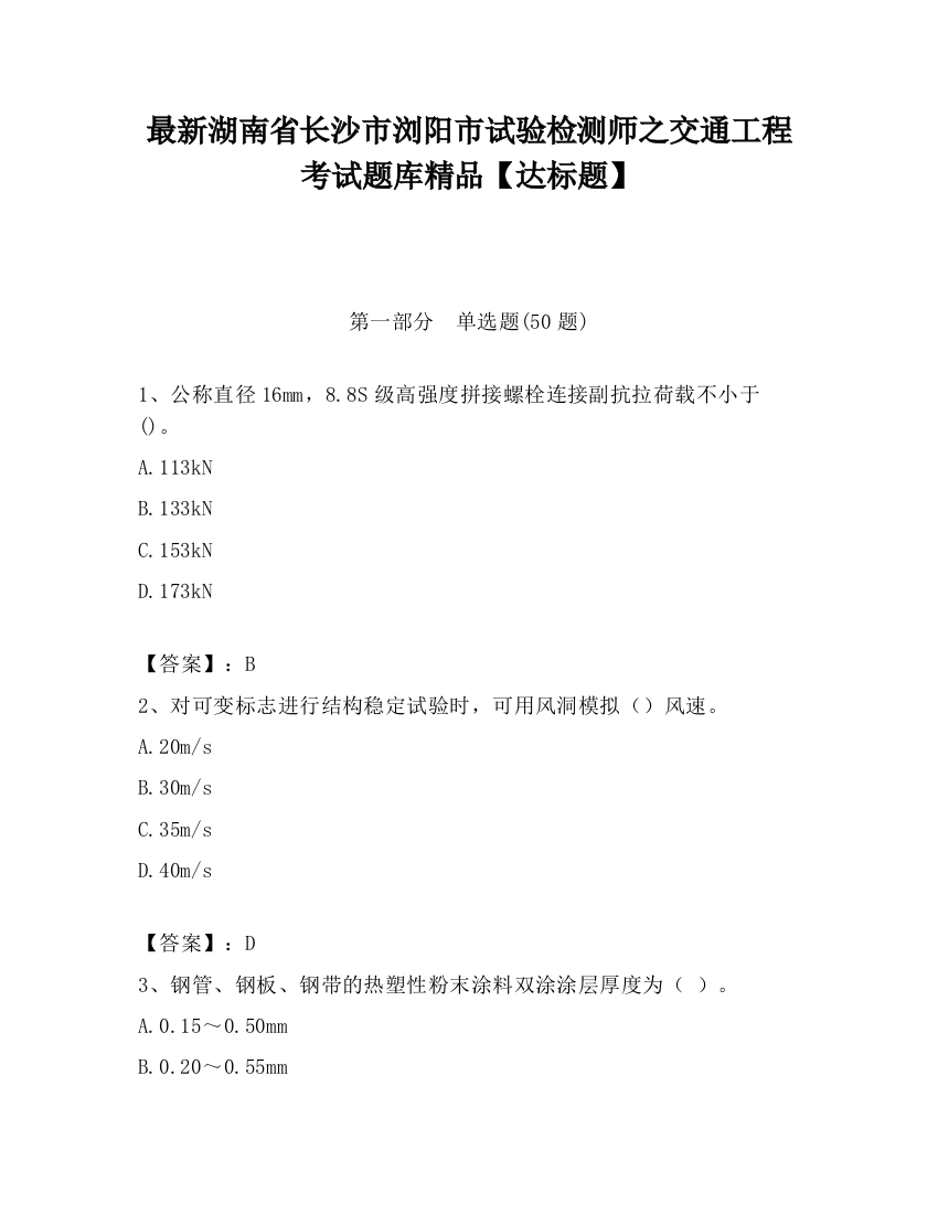 最新湖南省长沙市浏阳市试验检测师之交通工程考试题库精品【达标题】