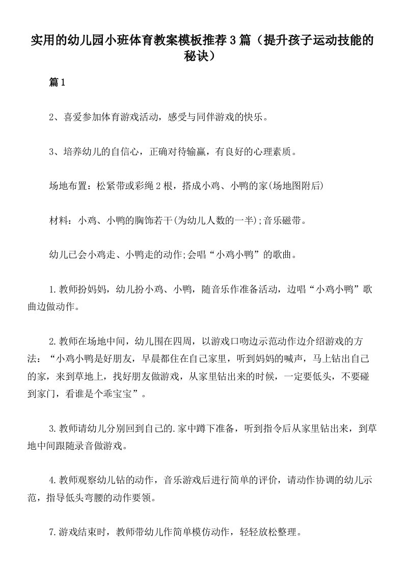 实用的幼儿园小班体育教案模板推荐3篇（提升孩子运动技能的秘诀）