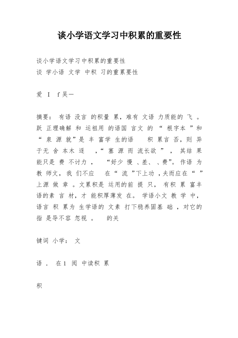 谈小学语文学习中积累的重要性