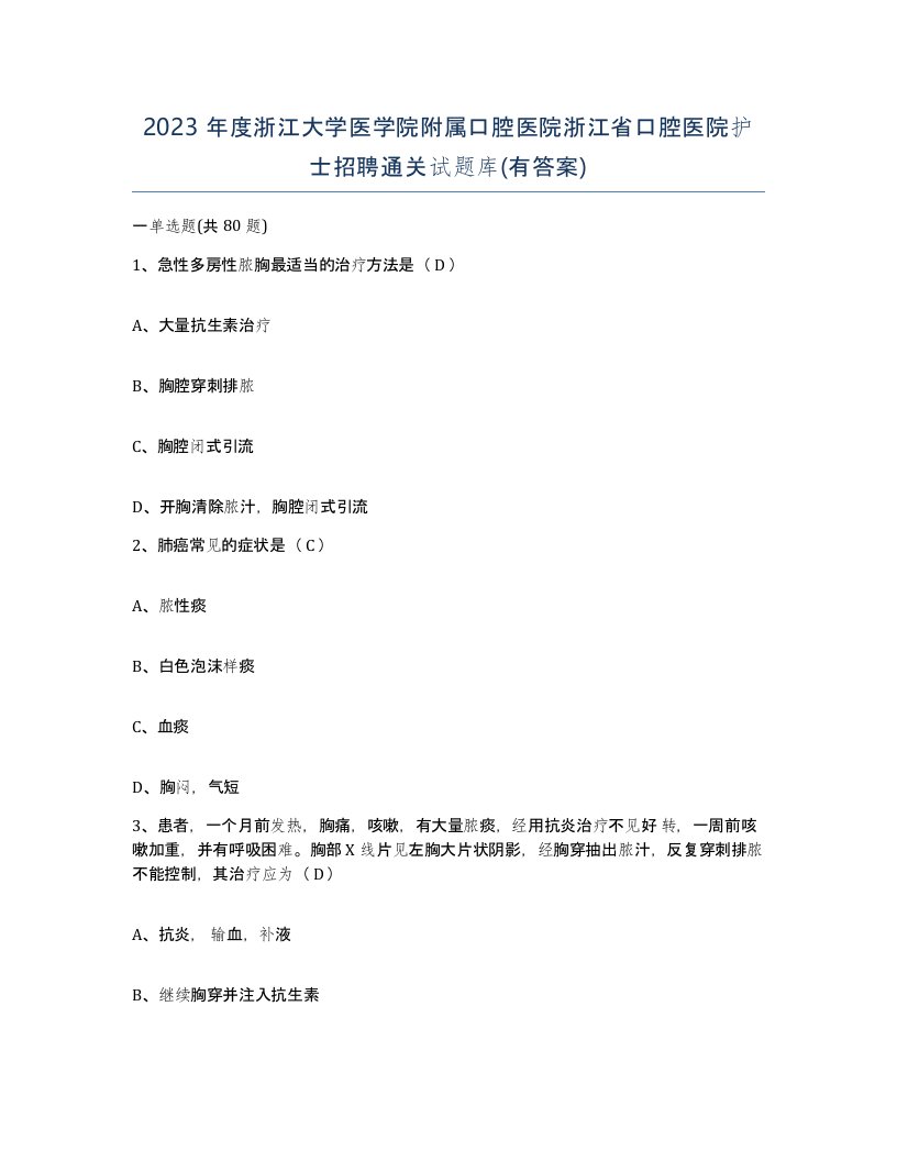 2023年度浙江大学医学院附属口腔医院浙江省口腔医院护士招聘通关试题库有答案