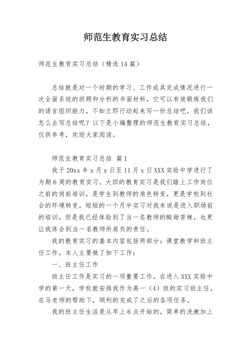 师范生教育实习总结_19