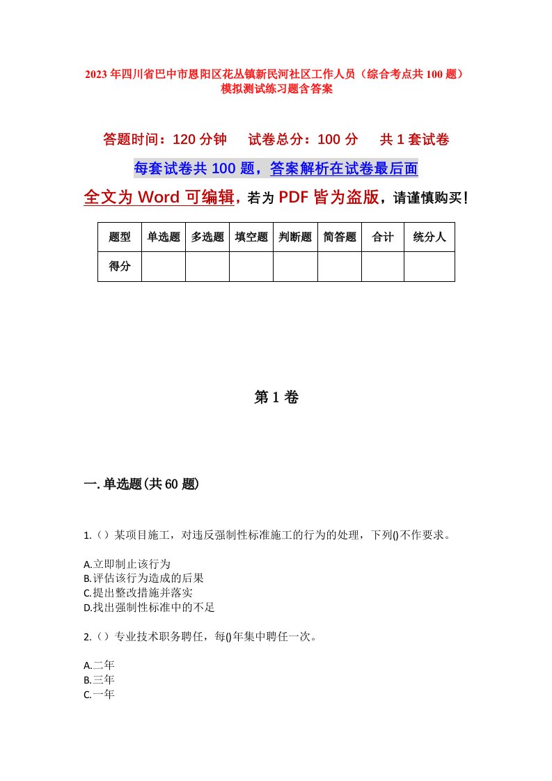 2023年四川省巴中市恩阳区花丛镇新民河社区工作人员综合考点共100题模拟测试练习题含答案