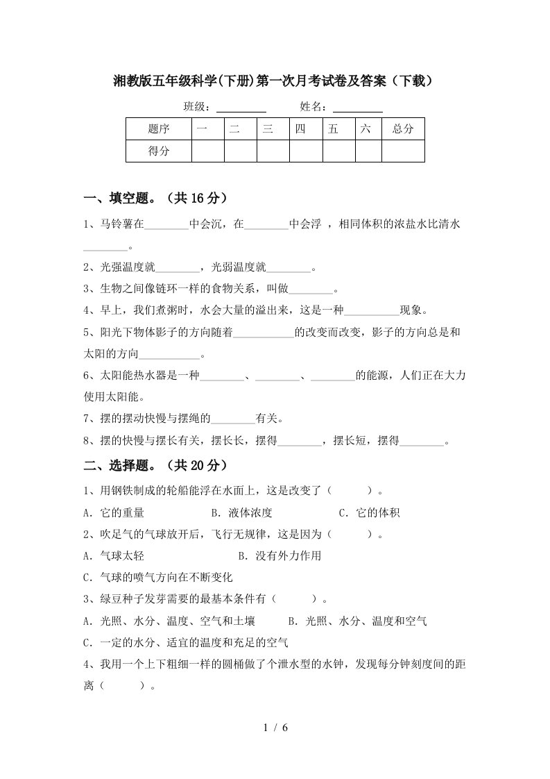 湘教版五年级科学下册第一次月考试卷及答案下载