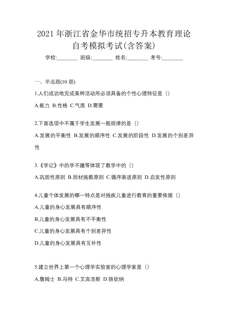 2021年浙江省金华市统招专升本教育理论自考模拟考试含答案