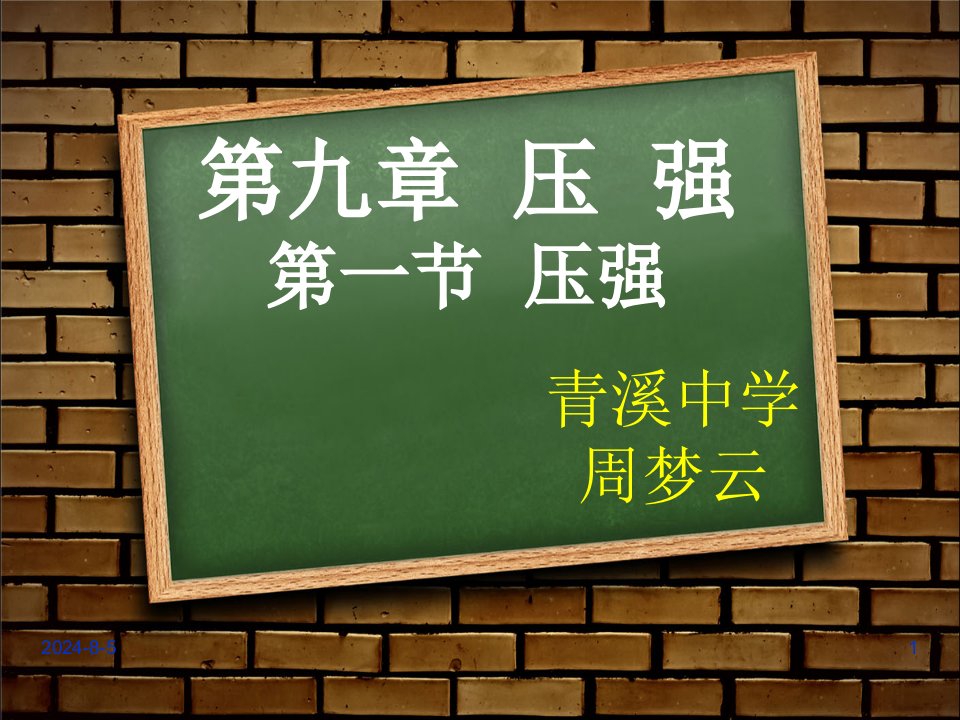 2017中学物理压强说课