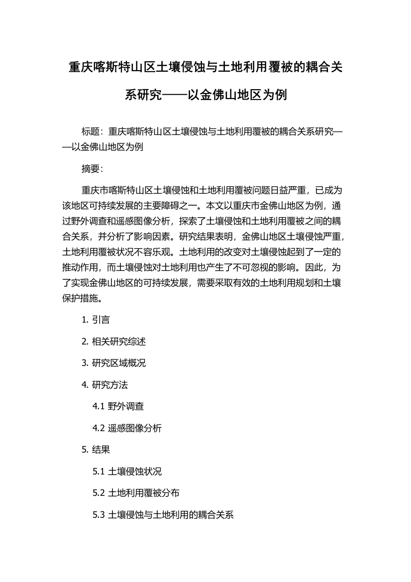 重庆喀斯特山区土壤侵蚀与土地利用覆被的耦合关系研究——以金佛山地区为例