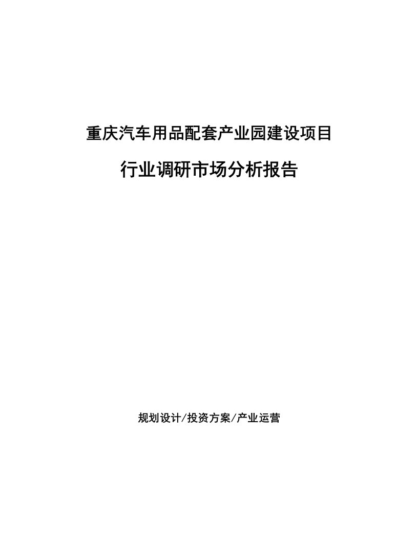 重庆汽车用品配套产业园建设项目行业调研市场分析报告