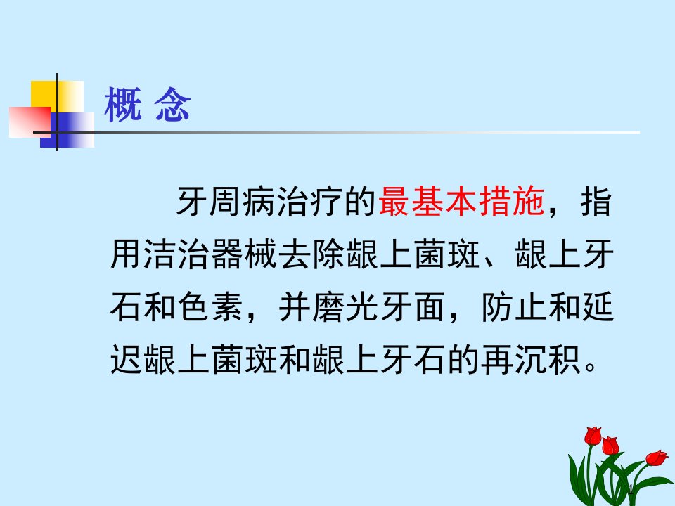 牙周病治疗医学PPT课件