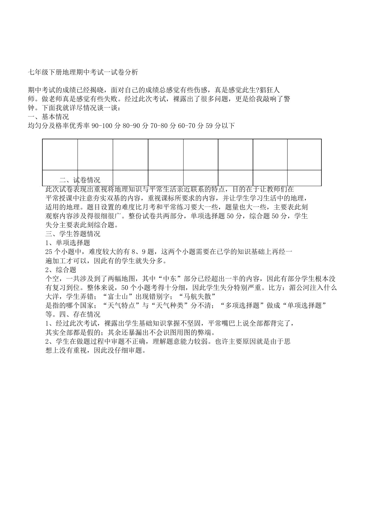 七年级下册地理期中考试试卷解析总结计划