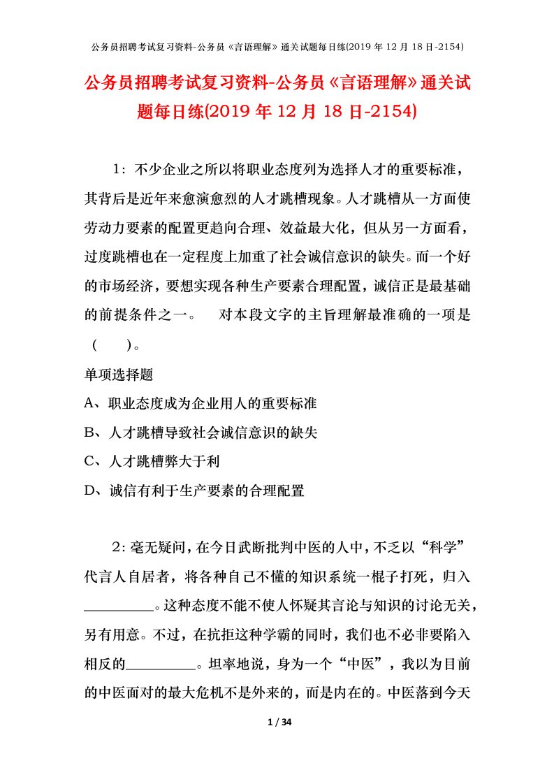 公务员招聘考试复习资料-公务员言语理解通关试题每日练2019年12月18日-2154