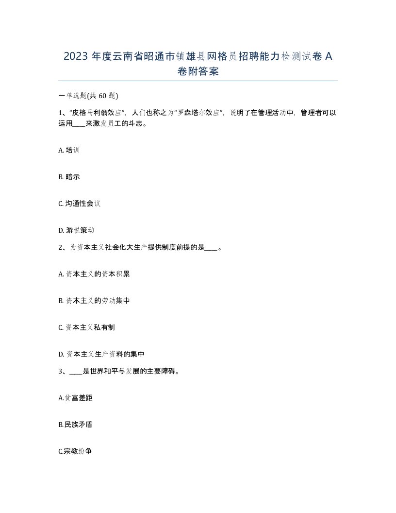 2023年度云南省昭通市镇雄县网格员招聘能力检测试卷A卷附答案