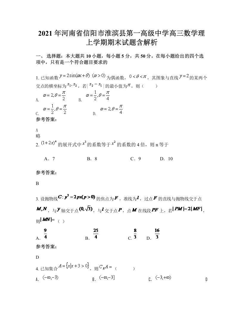 2021年河南省信阳市淮滨县第一高级中学高三数学理上学期期末试题含解析