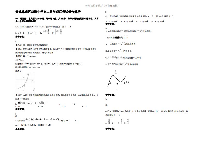 天津津南区双港中学高二数学理联考试卷含解析