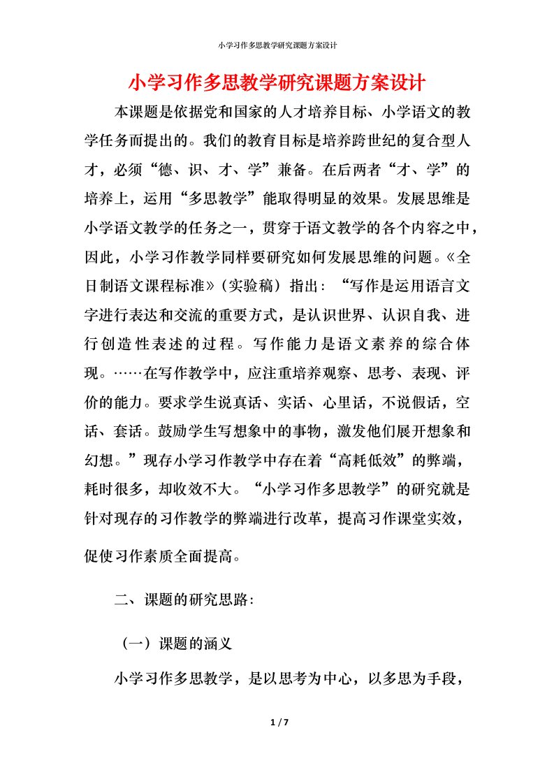 小学习作多思教学研究课题方案设计