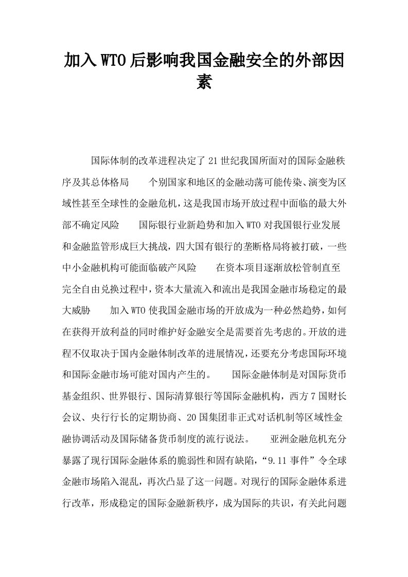 加入WTO后影响我国金融安全的外部因素