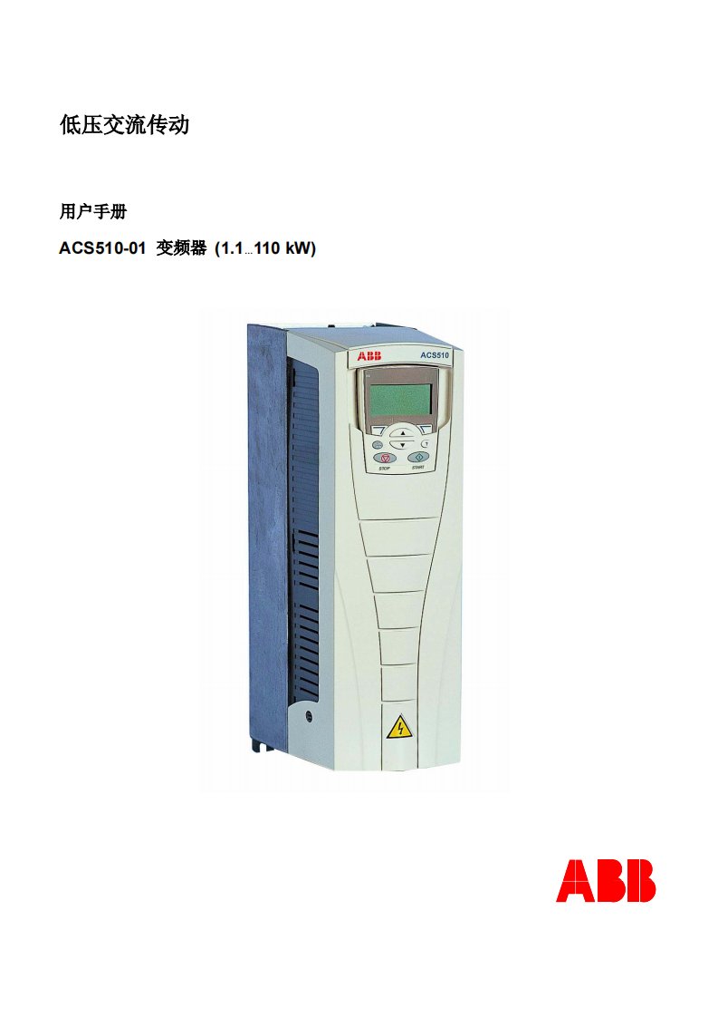 abb-acs510系列变频器用户手册