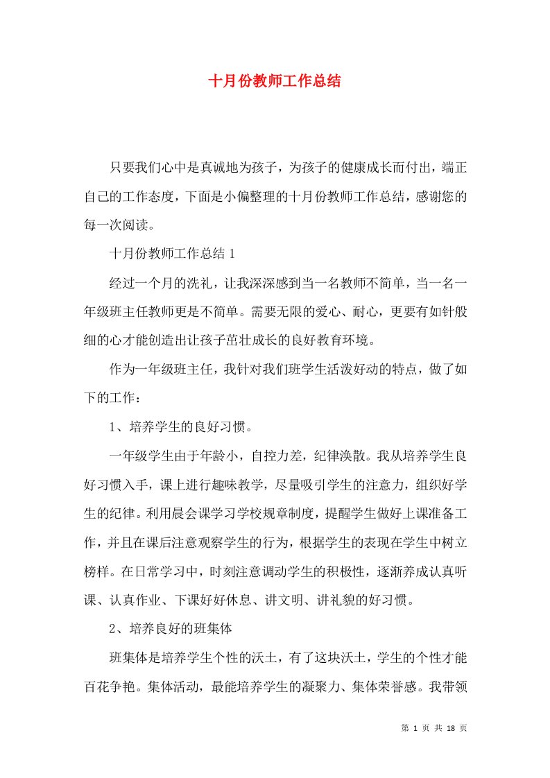 十月份教师工作总结