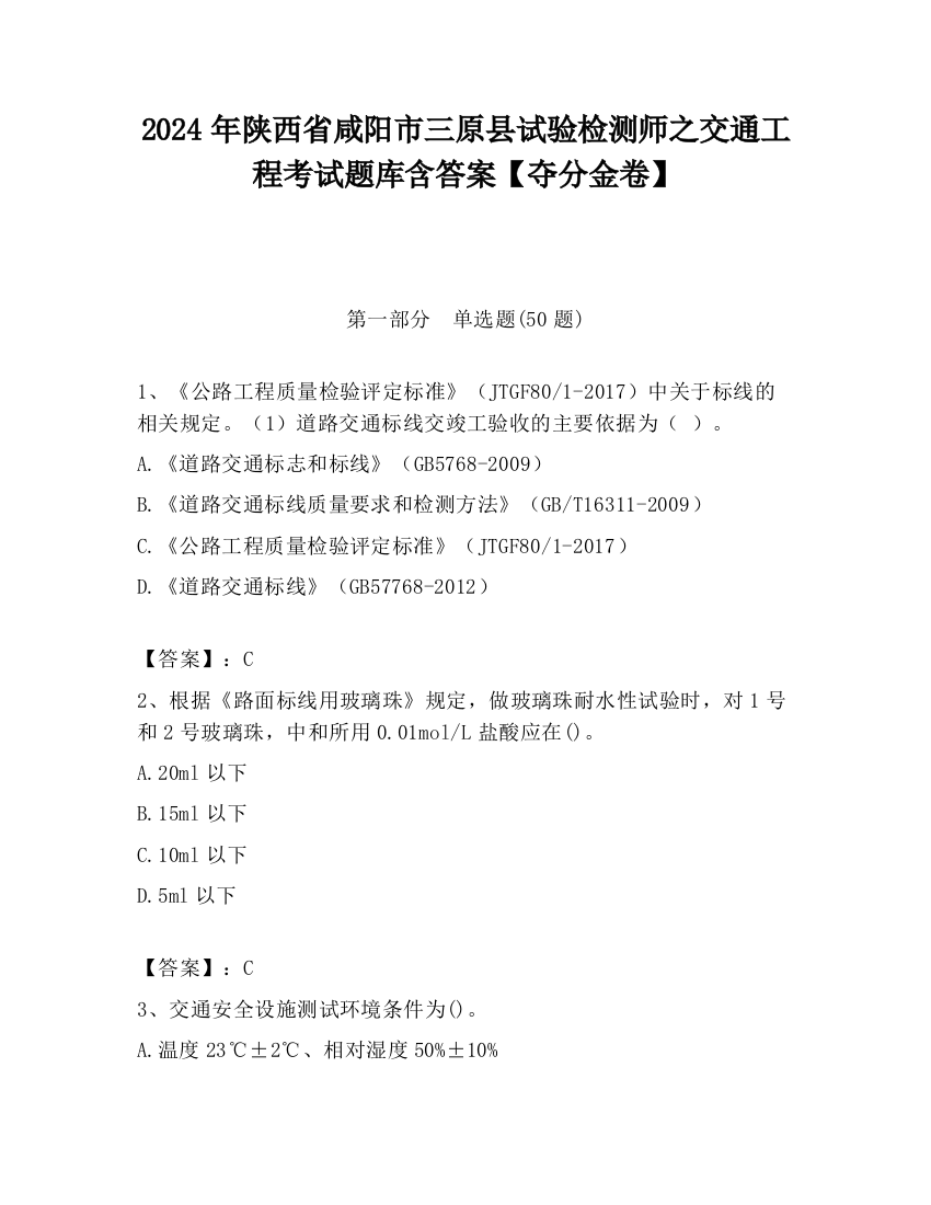 2024年陕西省咸阳市三原县试验检测师之交通工程考试题库含答案【夺分金卷】