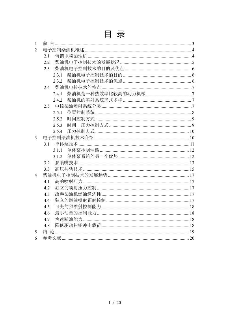 柴油机电子控制系统的发展