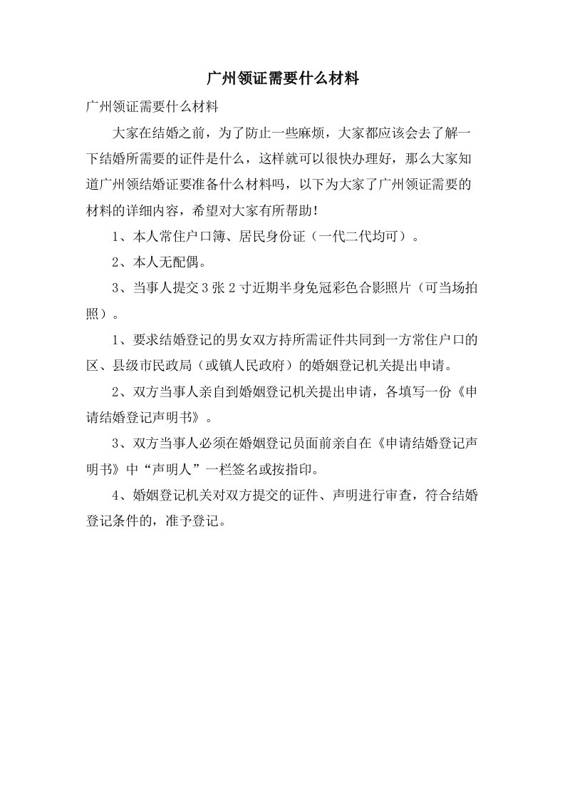 广州领证需要什么材料